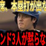 【大谷翔平】「大谷は終わった」９４打席本塁打なしの報道にレジェンドがまさかの反応【海外の反応 MLBメジャー 野球】