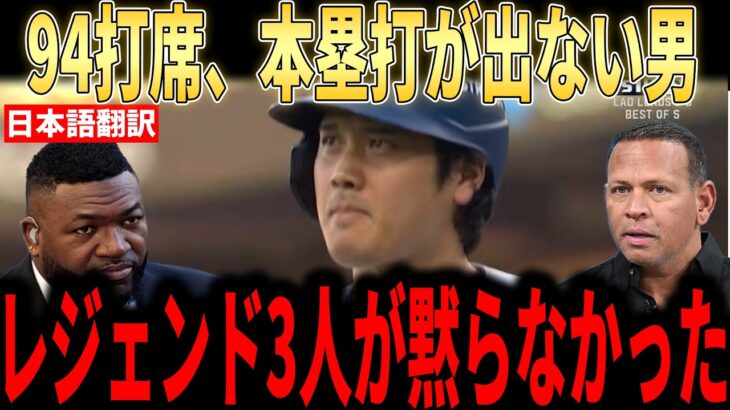 【大谷翔平】「大谷は終わった」９４打席本塁打なしの報道にレジェンドがまさかの反応【海外の反応 MLBメジャー 野球】
