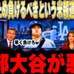 【大谷翔平】野球界のため負けるべきという米メディアの主張にレジェンドが衝撃本音【海外の反応 MLBメジャー 野球】