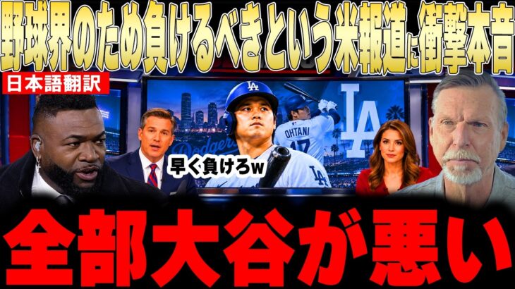【大谷翔平】野球界のため負けるべきという米メディアの主張にレジェンドが衝撃本音【海外の反応 MLBメジャー 野球】