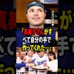 【大谷翔平】スカバルが明かした、大谷夫妻の伝統的な日本のお菓子にチーム全員が感動「真美子さんがすべて自分の手で作ってくれた…」【海外の反応 MLBメジャー 野球】