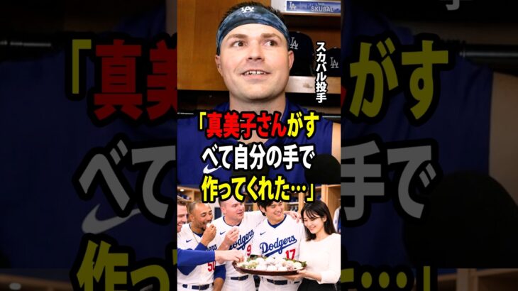 【大谷翔平】スカバルが明かした、大谷夫妻の伝統的な日本のお菓子にチーム全員が感動「真美子さんがすべて自分の手で作ってくれた…」【海外の反応 MLBメジャー 野球】