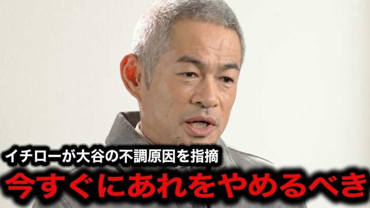 ノーアーチが続く大谷翔平にイチローが言い放ったひと言がヤバい…イチローが指摘した不調の原因とは…【MLB/海外の反応/ブレーブス】