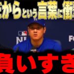 【大谷翔平】なぜと言われると実力だからという言葉にレジェンドが衝撃本音【海外の反応 MLBメジャー 野球】