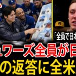 【大谷翔平】ミジオロウスキーが衝撃発表！ワールドシリーズ後、ブルワーズ全員で日本へ！しかし、大谷翔平と山本由伸の返答に全米騒然！米メディアを揺るがした特別な物語！【海外の反応・MLB】