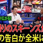 【大谷翔平】日本から帰国したポール・スキーンズが大興奮！米テレビ番組で語った日本での驚きの体験が全米に広まり、大反響を呼ぶ！【海外の反応・MLB・メジャーリーグ】