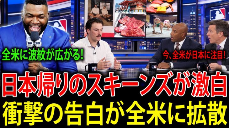 【大谷翔平】日本から帰国したポール・スキーンズが大興奮！米テレビ番組で語った日本での驚きの体験が全米に広まり、大反響を呼ぶ！【海外の反応・MLB・メジャーリーグ】