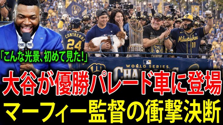 【大谷翔平】パット・マーフィー監督が大谷翔平をブルワーズのワールドシリーズ優勝パレードの車上にどうしても招待！まさかの爆笑ハプニングが全米で拡散され話題沸騰！【海外の反応・MLB・メジャーリーグ】
