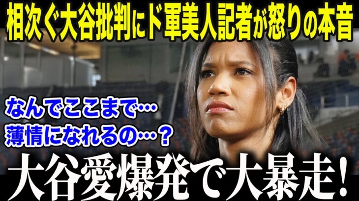 【大谷翔平】「大谷のせいで負けた」と相次ぐ批判にド軍美人レポーターが怒りの本音「みんな…忘れてるの…？」シーズン終了後のワトソンさんが述べた”衝撃の一言”【海外の反応/MLB/メジャー/野球】