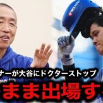 不調の大谷翔平、ブルワーズ戦を欠場へ…矢田トレーナーが明かした怪我の状態がヤバい…【MLB/海外の反応/ブレーブス】
