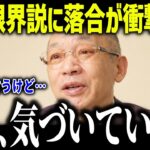 大谷翔平の限界説に落合博満が衝撃本音「何を見てるんだ？」名将の的確過ぎる分析に賞賛の嵐【海外の反応/MLB/メジャー/野球】