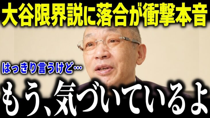 大谷翔平の限界説に落合博満が衝撃本音「何を見てるんだ？」名将の的確過ぎる分析に賞賛の嵐【海外の反応/MLB/メジャー/野球】