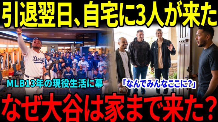 【大谷翔平】大谷がロハス引退翌日に自宅を訪れた…フリーマンとベッツまで連れて行った理由とは【海外の反応／MLB／メジャーリーグ／野球】