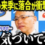 大谷翔平の来季に落合博満が衝撃本音「もう気づいてるよ」落合だけが見抜いた”復活の条件”とは？【海外の反応/MLB/メジャー/野球】