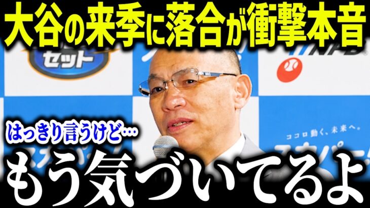 大谷翔平の来季に落合博満が衝撃本音「もう気づいてるよ」落合だけが見抜いた”復活の条件”とは？【海外の反応/MLB/メジャー/野球】
