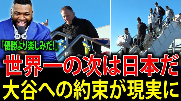 【大谷翔平】ワールドシリーズ王者ブルワーズが約束を果たし、チーム全員で日本へ！MLBレジェンドたちも大興奮！【海外の反応・MLB・メジャーリーグ】