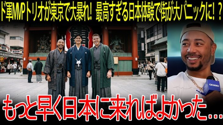 【大谷翔平】「日本の全てが違いすぎる…」ド軍MVPトリオが東京降臨で大はしゃぎ！米国選手たちを驚愕させた「日本の超体験」とは！？【海外の反応/MLB/メジャー/野球】