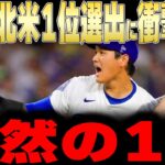【大谷翔平】NFLスターを抑え北米4大スポーツ1位に選出されレジェンドが衝撃本音【海外の反応 MLBメジャー 野球】