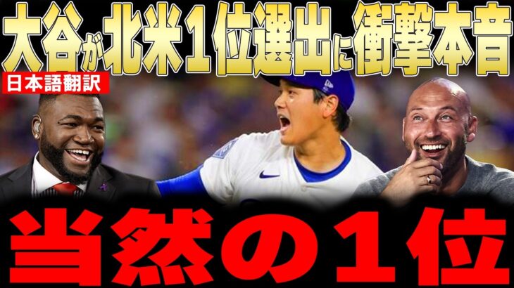 【大谷翔平】NFLスターを抑え北米4大スポーツ1位に選出されレジェンドが衝撃本音【海外の反応 MLBメジャー 野球】