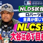 ロバーツ監督、NLCS進出後も大谷翔平を信頼「必ず目を覚ます」| ドジャース