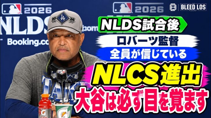 ロバーツ監督、NLCS進出後も大谷翔平を信頼「必ず目を覚ます」| ドジャース