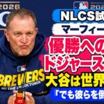 ブリュワーズ監督「優勝への道はドジャースを通る」大谷翔平にも最大級の敬意 | NLCS