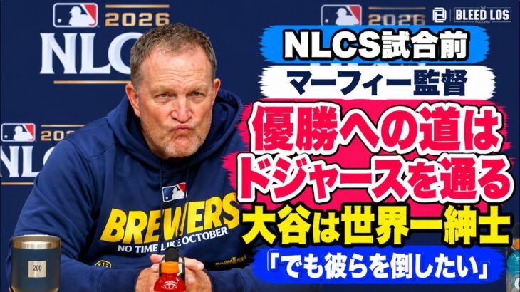 ブリュワーズ監督「優勝への道はドジャースを通る」大谷翔平にも最大級の敬意 | NLCS