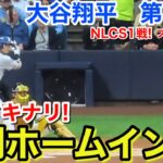 速報！NLCS初戦イキナリ先制ホームイン！大谷翔平　第1打席【10.11現地映像】ドジャース0-0ブルワーズ4番DH大谷翔平  2回表無死ランナーなし
