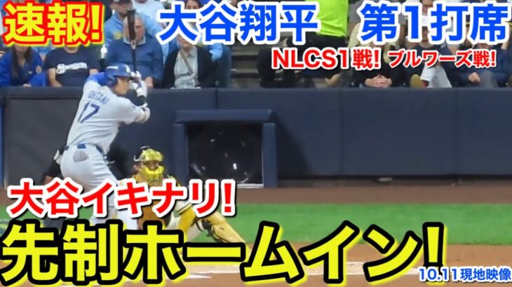 速報！NLCS初戦イキナリ先制ホームイン！大谷翔平　第1打席【10.11現地映像】ドジャース0-0ブルワーズ4番DH大谷翔平  2回表無死ランナーなし
