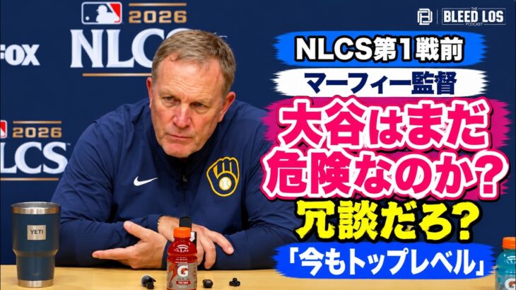 マーフィー監督、大谷翔平は危険かと聞かれ「冗談だろ？」不振でも最大級の警戒 | NLCS