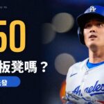 【NLCS G3 大谷分析】大谷翔平該坐板凳嗎？他如何對決釀酒人派左投 Robert Gasser呢?
