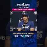 【ドジャース・大谷翔平】 NLCS第3戦への思いを語る🎤2026年MLBPOSTSEASON観るなら#SPOTVNOW #shorts