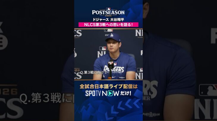 【ドジャース・大谷翔平】 NLCS第3戦への思いを語る🎤2026年MLBPOSTSEASON観るなら#SPOTVNOW #shorts