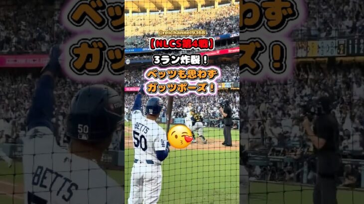 【大谷翔平】【大谷翔平】【NLCS第4戦】3ランの神様弾！ベッツも思わずガッツポーズ！🤣 #shorts #mlb #大谷翔平