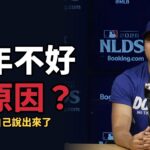 【NLDS賽前記者會】大谷翔平自己說出今年打不好的原因，為什麼我覺得這句最重要？