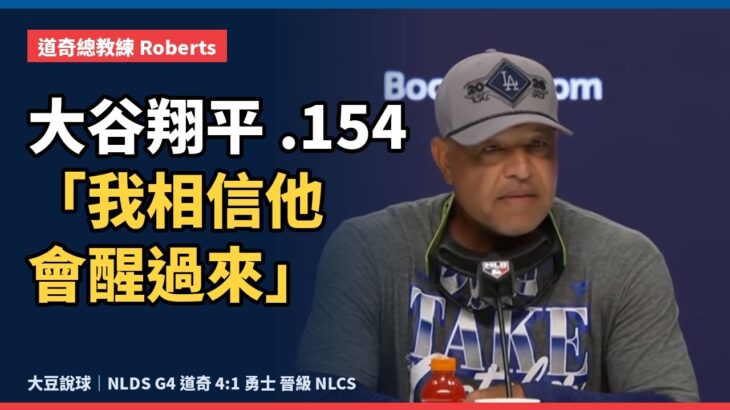【NLDS G4 道奇晉級狂歡跟訪談】大谷翔平只打 .154，道奇還是晉級了？Roberts 這段話我聽了三遍