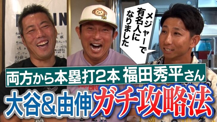 NPBで2人だけ！大谷翔平＆山本由伸から複数本塁打・福田秀平さん流ガチ攻略法／川﨑宗則さん語る「毒が回る投手」!?イチローさんに褒められた唯一のヒット!?ダルビッシュのカットボール笑撃秘話【①/４】