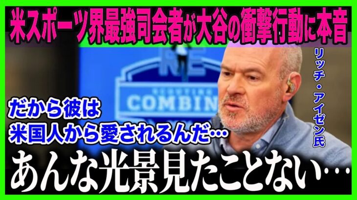【大谷翔平】宿敵NYの米スポーツ界最強司会者が大谷が＂愛される理由＂を熱弁「全ての選手は…彼を手本にすべきだ…」米国人を虜にする大谷が見せた＂衝撃行動＂に全米が涙【海外の反応⧸MLB⧸メジャー⧸野球】