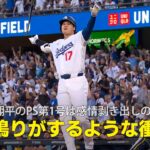 【現地実況】大谷翔平のPS第1号は感情剥き出しの3ラン「地鳴りがするような衝撃」
