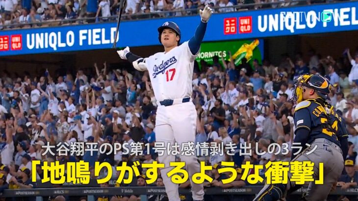 【現地実況】大谷翔平のPS第1号は感情剥き出しの3ラン「地鳴りがするような衝撃」