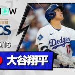 【PS第1号は感情剥き出しの3ラン！大谷翔平 全打席ダイジェスト】ブリュワーズvsドジャース MLB2026 リーグチャンピオンシップシリーズ第4戦 10.16