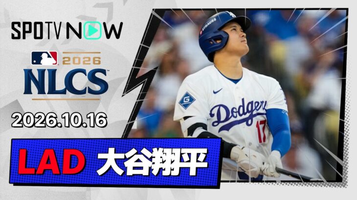 【PS第1号は感情剥き出しの3ラン！大谷翔平 全打席ダイジェスト】ブリュワーズvsドジャース MLB2026 リーグチャンピオンシップシリーズ第4戦 10.16
