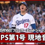 【大谷翔平 PS第1号3ランHR｜現地音声＆マルチアングル】ブリュワーズvsドジャース リーグチャンピオンシップシリーズ第4戦 10.16