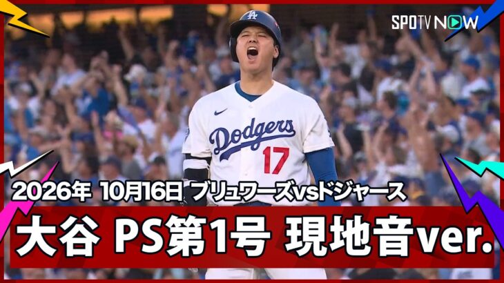 【大谷翔平 PS第1号3ランHR｜現地音声＆マルチアングル】ブリュワーズvsドジャース リーグチャンピオンシップシリーズ第4戦 10.16