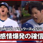 【大谷翔平 待望の！！いや、待望すぎたPS第1号は起死回生の確信3ラン！！！】ブリュワーズvsドジャース MLB2026 リーグチャンピオンシップシリーズ第4戦 10.16