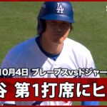 【大谷翔平 PS初戦の第1打席でいきなりライト前ヒット】ブレーブスvsドジャース MLB2026 ディビジョンシリーズ第1戦 10.4