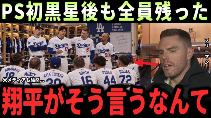 【大谷翔平】「翔平には休息が必要かも…」PS初黒星後、フリーマンが明かしたドジャース全員が残った理由…大谷翔平の異例の行動に全員絶句全米騒然【海外の反応・MLB】