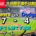 【ライブ配信】大谷翔平選手は無安打⚾️山本由伸投手でも勝てず連敗⚾️アフターゲーム⚾️Shinsuke Handyman がライブ配信中！