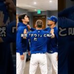 大谷翔平が「本気で殴り合い寸前」の顔をした瞬間…キケが完全に騙された誕生日ドッキリの裏側#大谷翔平 #ShoheiOhtani #キケヘルナンデス #ムーキーベッツ