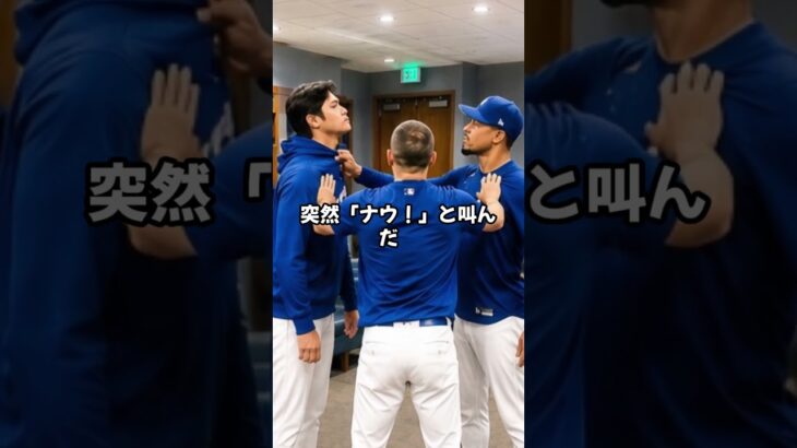 大谷翔平が「本気で殴り合い寸前」の顔をした瞬間…キケが完全に騙された誕生日ドッキリの裏側#大谷翔平 #ShoheiOhtani #キケヘルナンデス #ムーキーベッツ